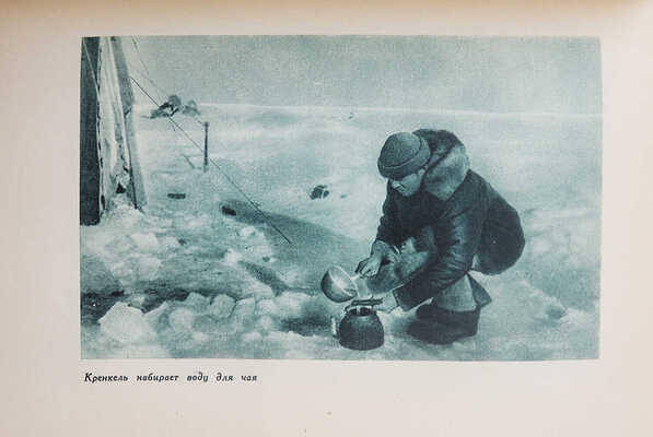 Папанин И.Д. Жизнь на льдине. Изд. 2-е. М., 1940.